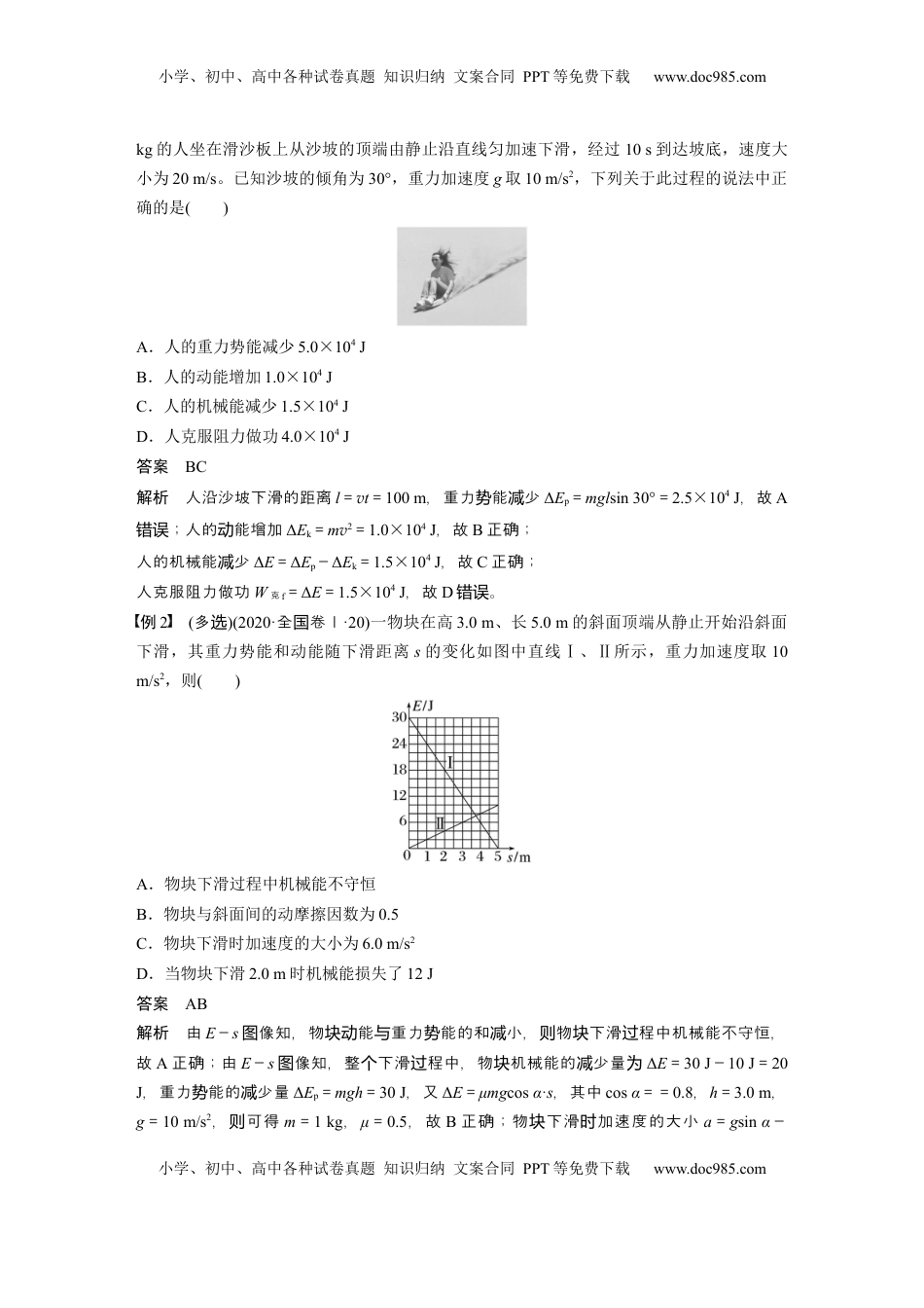 高考物理复习  第六章　第5课时　功能关系　能量守恒定律 (1).docx