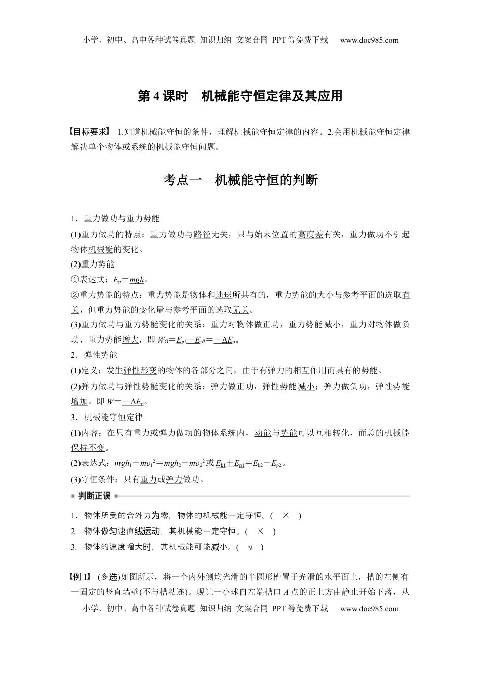 高考物理复习  第六章　第4课时　机械能守恒定律及其应用 (1).docx
