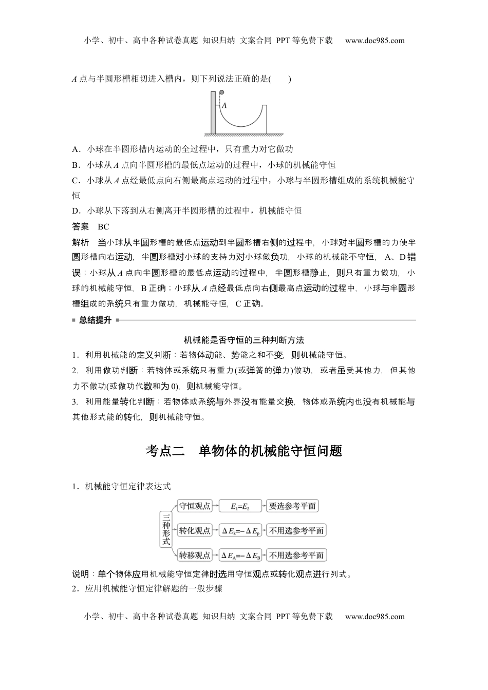 高考物理复习  第六章　第4课时　机械能守恒定律及其应用 (1).docx