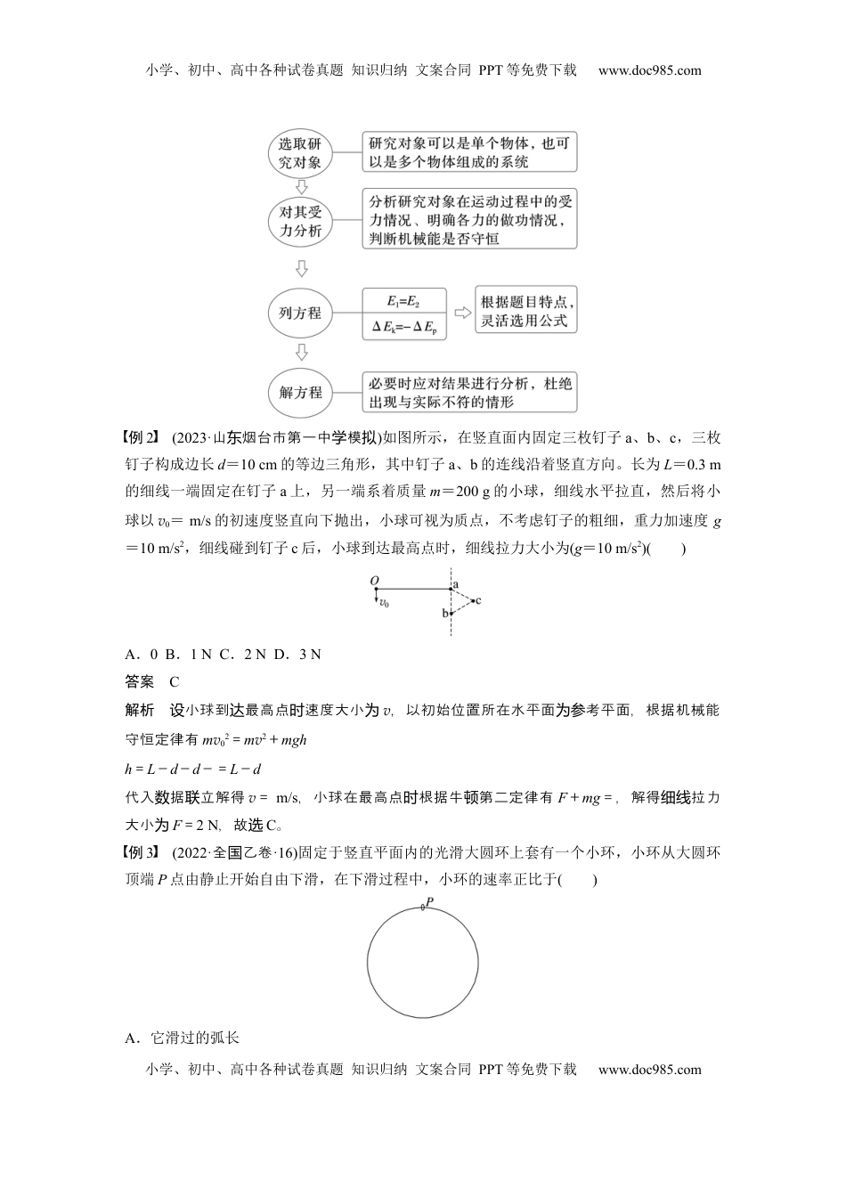 高考物理复习  第六章　第4课时　机械能守恒定律及其应用 (1).docx