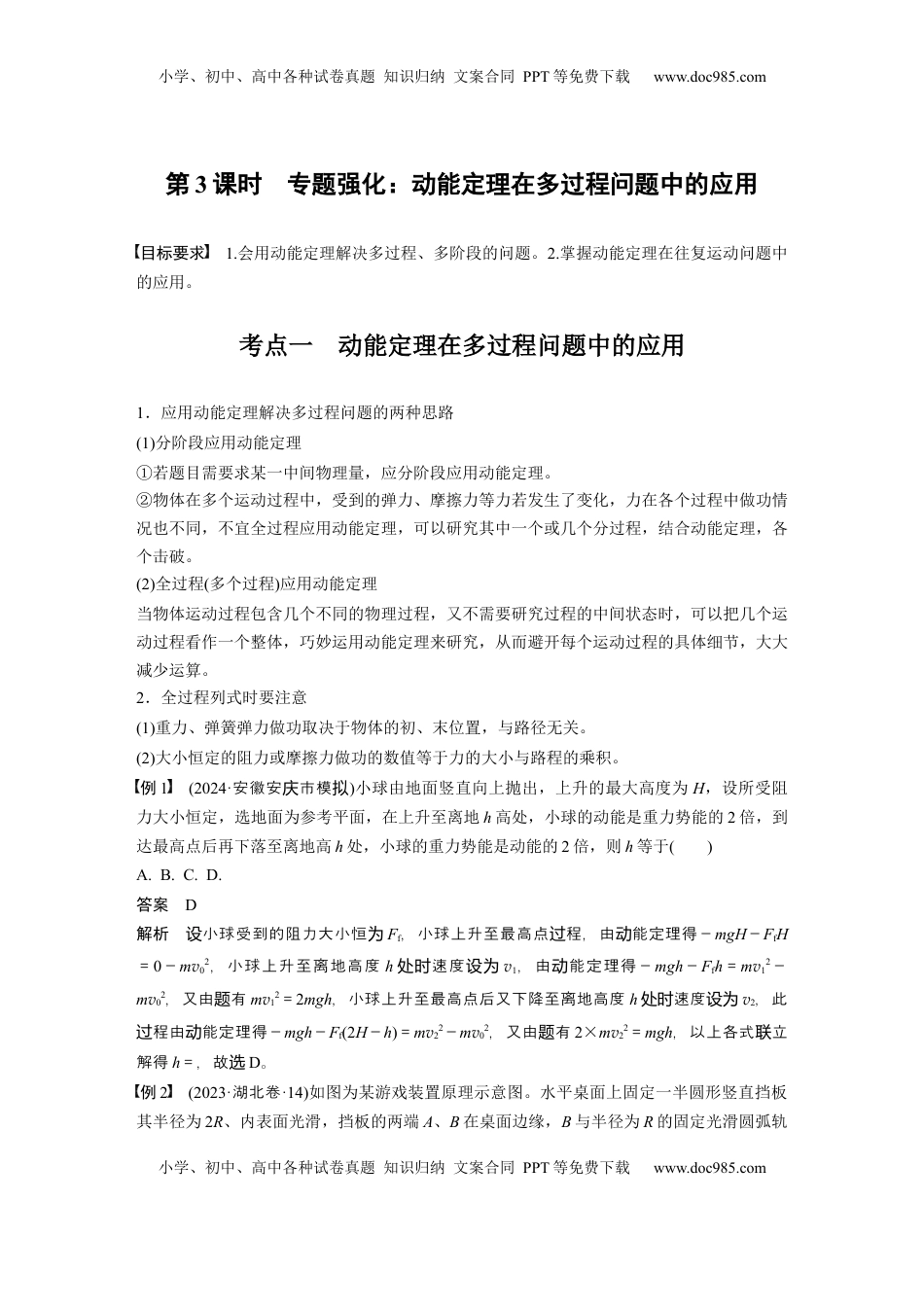 高考物理复习  第六章　第3课时　专题强化：动能定理在多过程问题中的应用 (1).docx