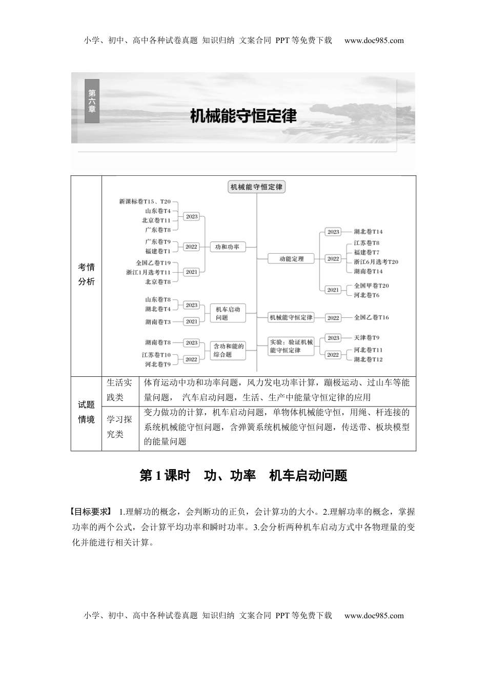 高考物理复习  第六章　第1课时　功、功率　机车启动问题 (1).docx