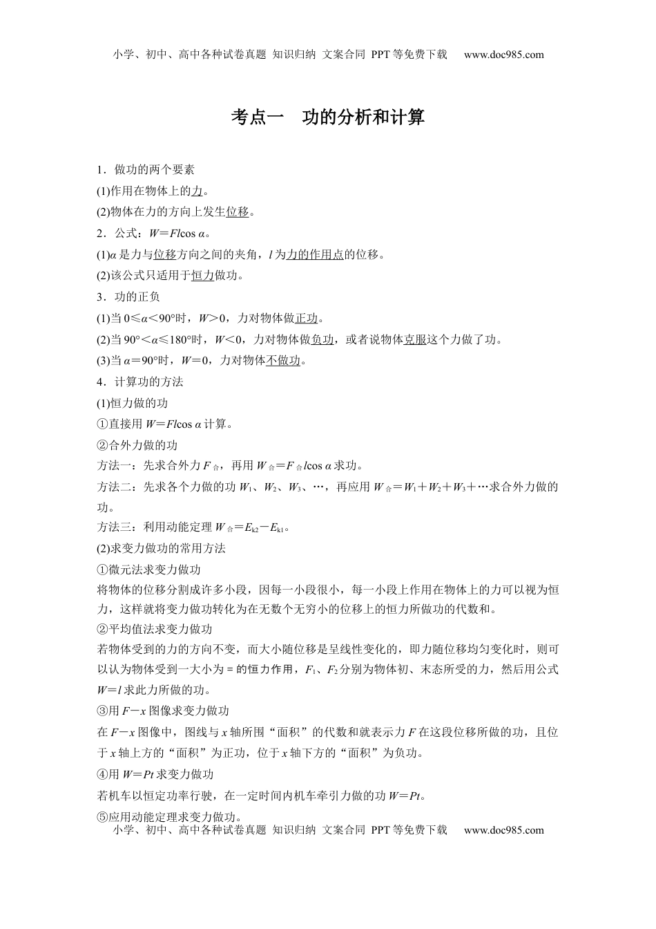 高考物理复习  第六章　第1课时　功、功率　机车启动问题 (1).docx