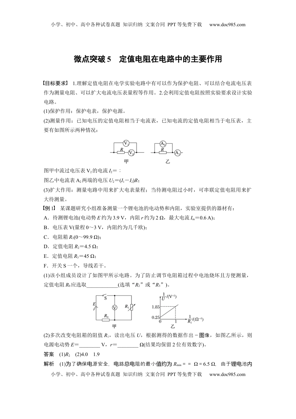 高考物理复习  第十章　微点突破5　定值电阻在电路中的主要作用 (1).docx