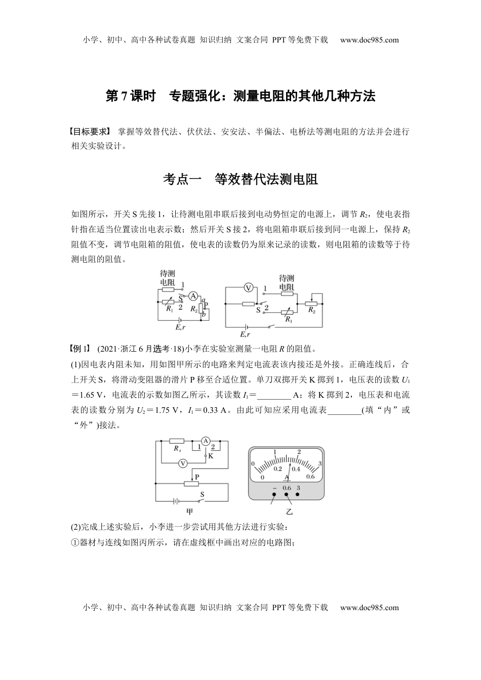 高考物理复习  第十章　第7课时　专题强化：测量电阻的其他几种方法 (1).docx