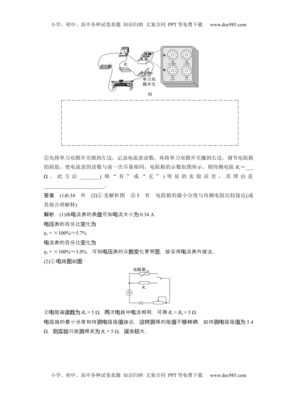 高考物理复习  第十章　第7课时　专题强化：测量电阻的其他几种方法 (1).docx