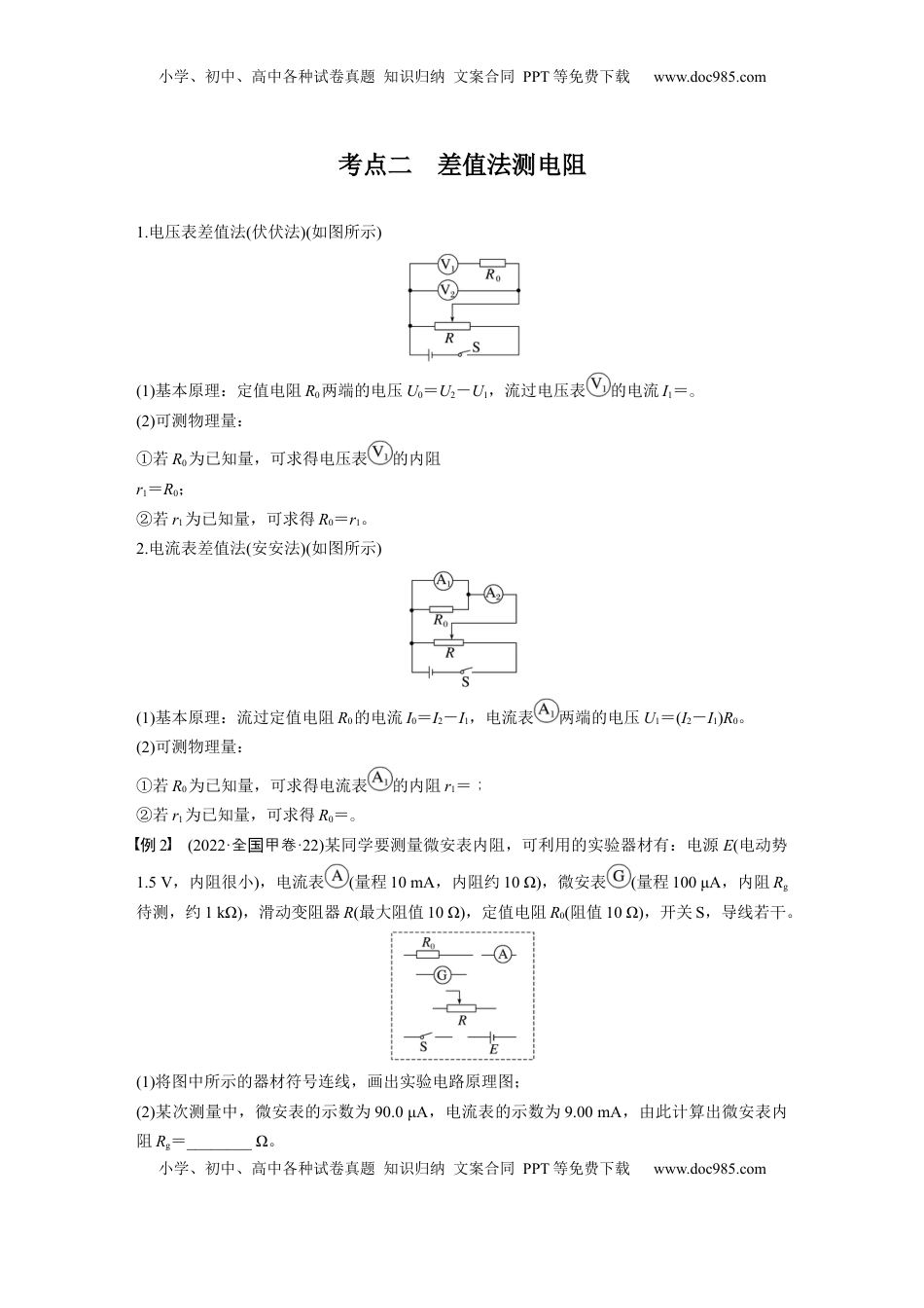 高考物理复习  第十章　第7课时　专题强化：测量电阻的其他几种方法 (1).docx