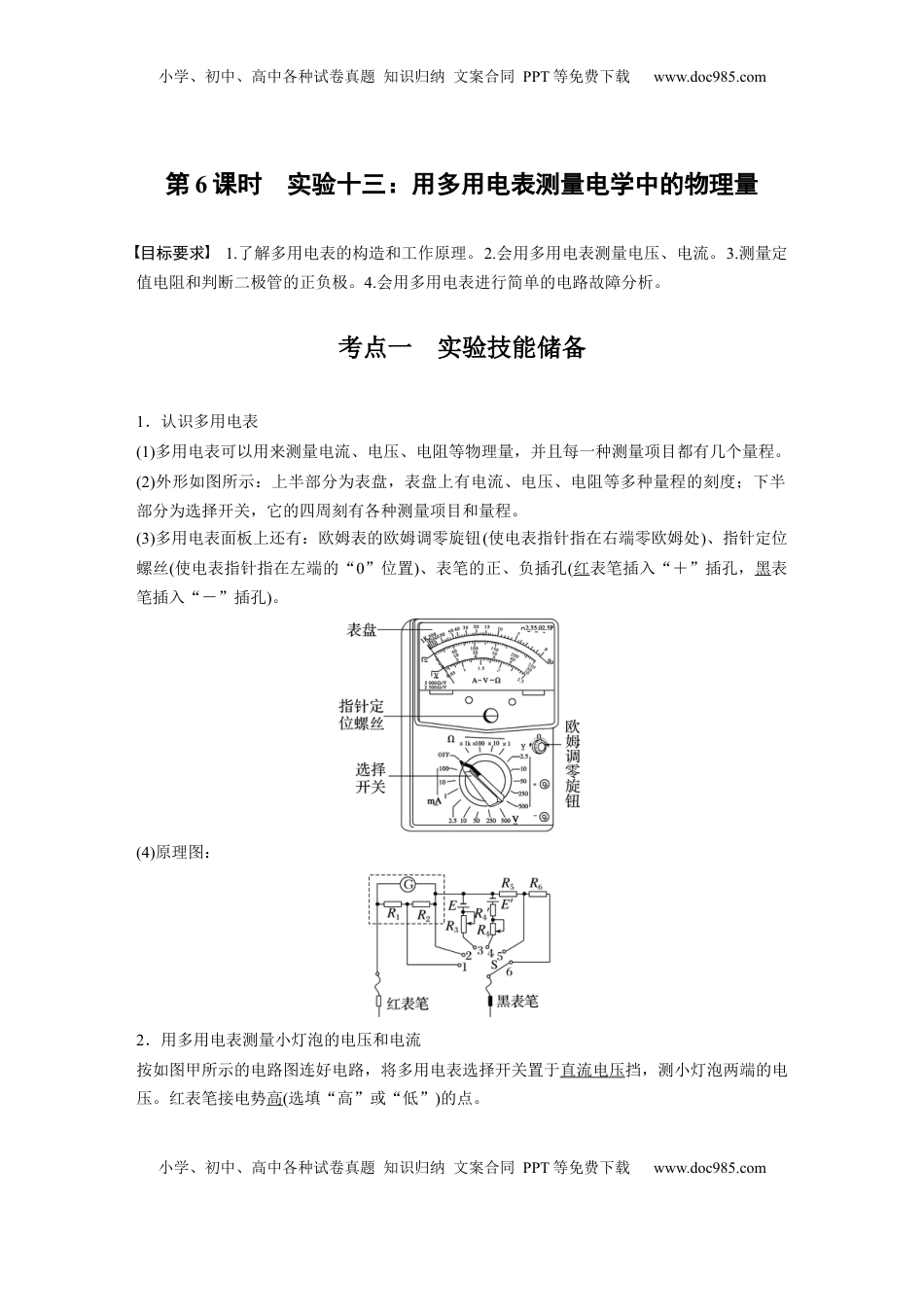 高考物理复习  第十章　第6课时　实验十三：用多用电表测量电学中的物理量 (1).docx