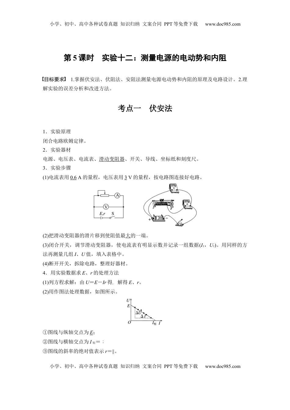高考物理复习  第十章　第5课时　实验十二：测量电源的电动势和内阻 (1).docx