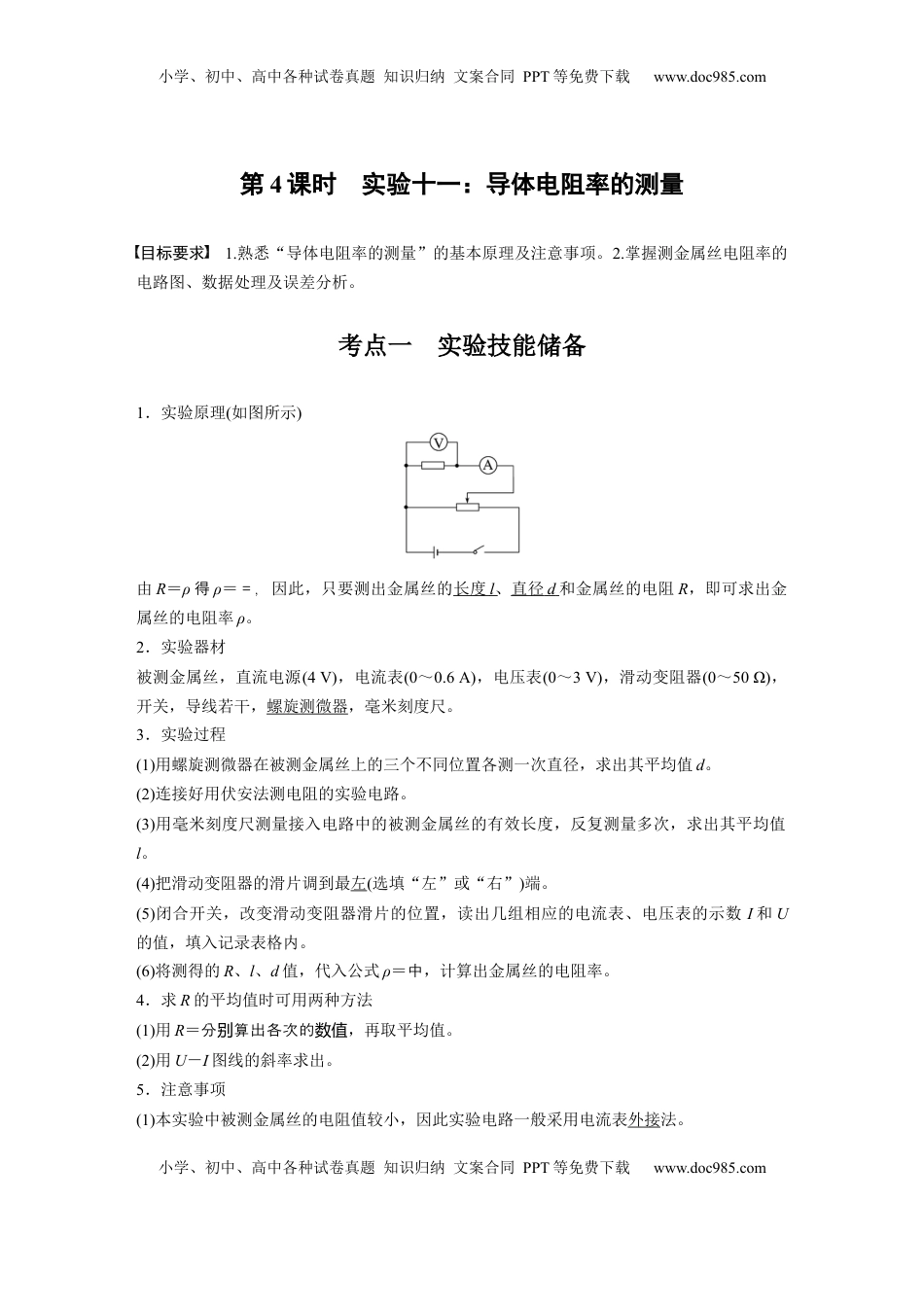 高考物理复习  第十章　第4课时　实验十一：导体电阻率的测量 (1).docx