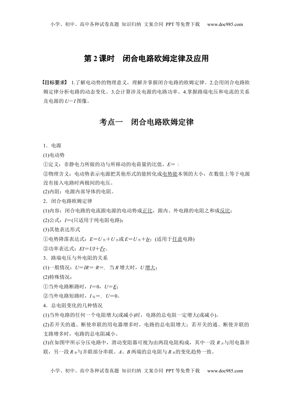 高考物理复习  第十章　第2课时　闭合电路欧姆定律及应用 (1).docx