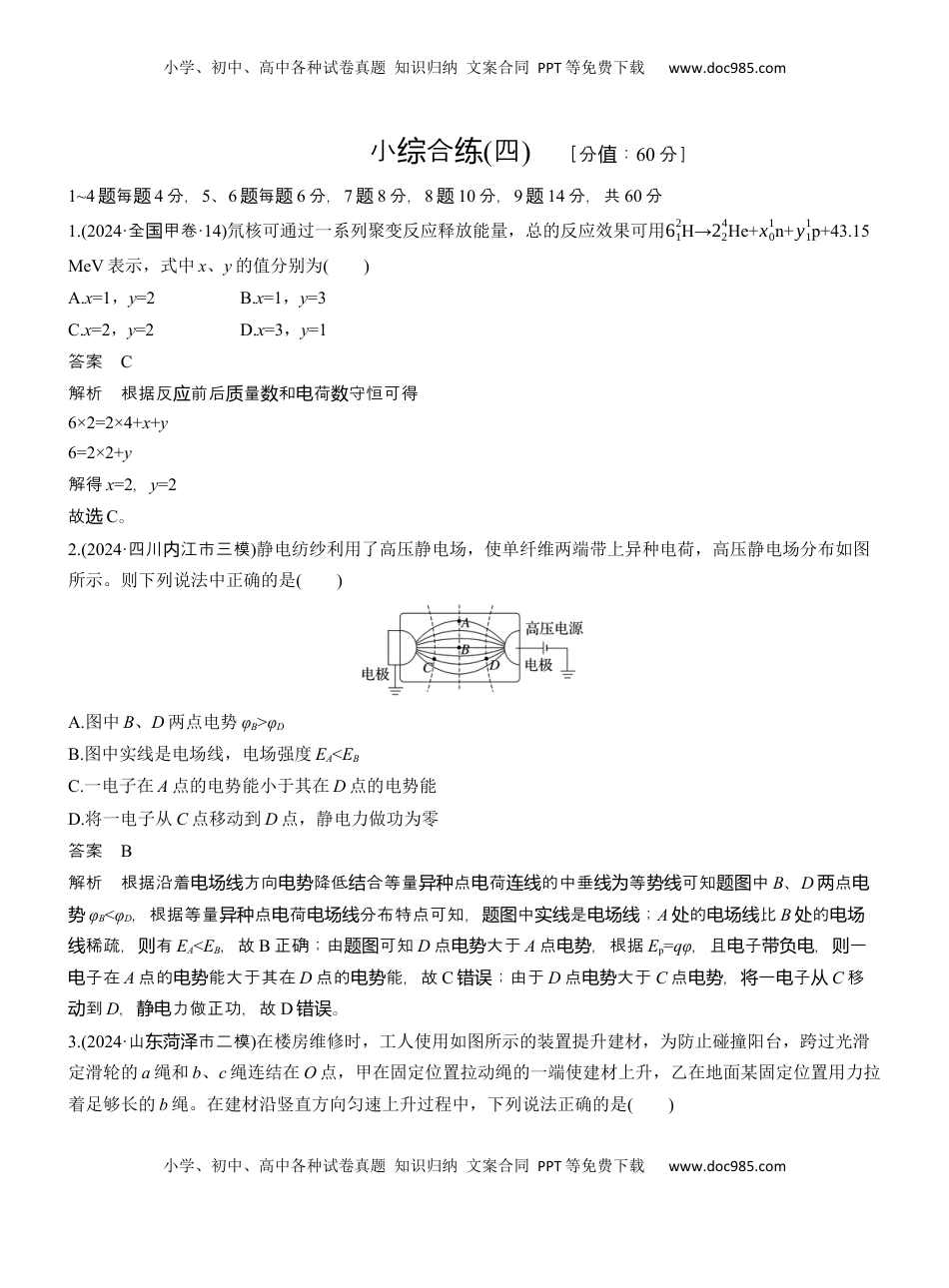 高考物理复习  小综合练(四)  (1).docx