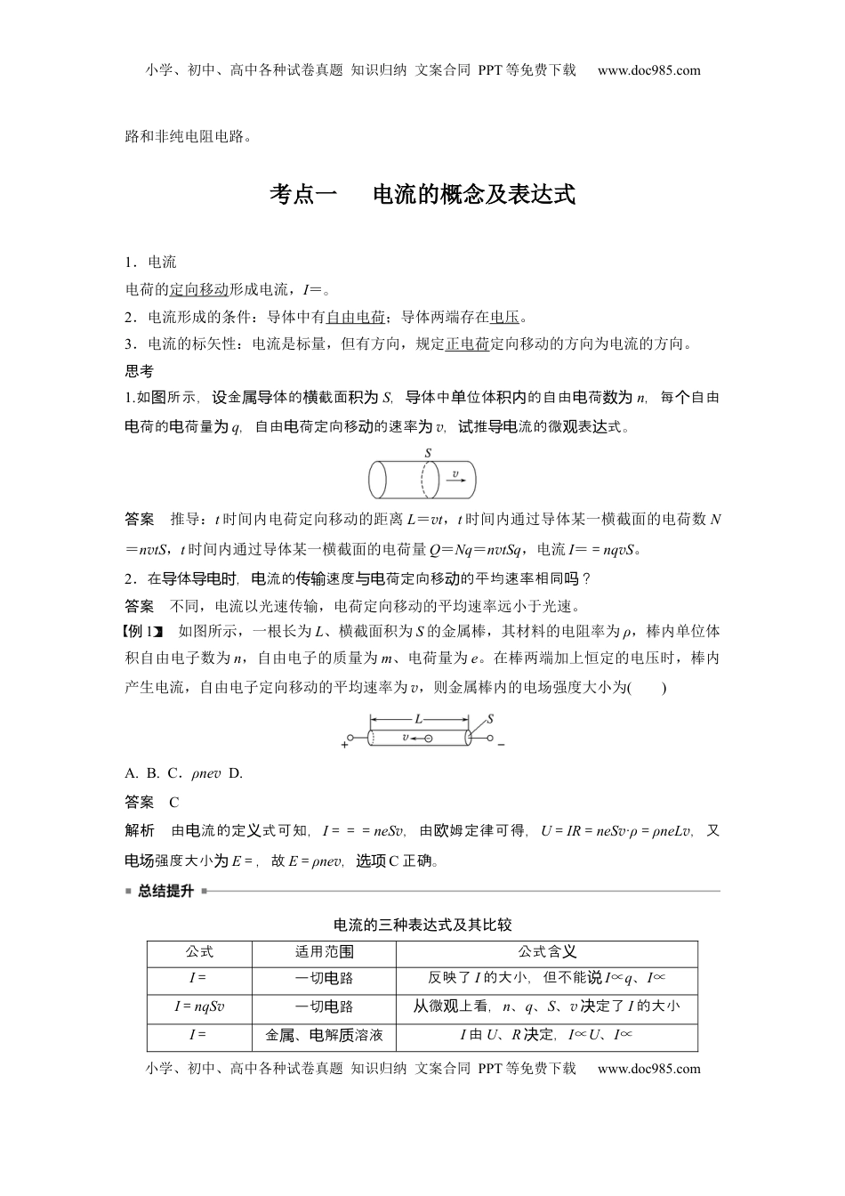高考物理复习  第十章　第1课时　电路的基本概念及规律 (1).docx