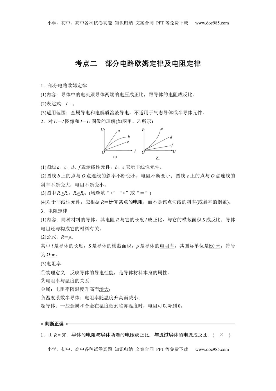 高考物理复习  第十章　第1课时　电路的基本概念及规律 (1).docx