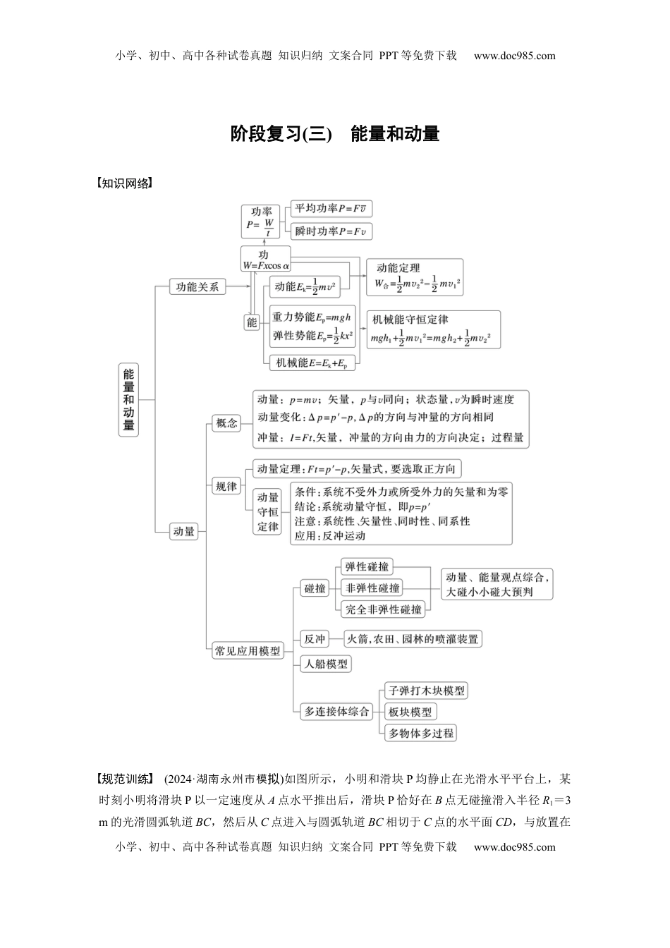 高考物理复习  第七章　阶段复习(三)　能量和动量 (1).docx