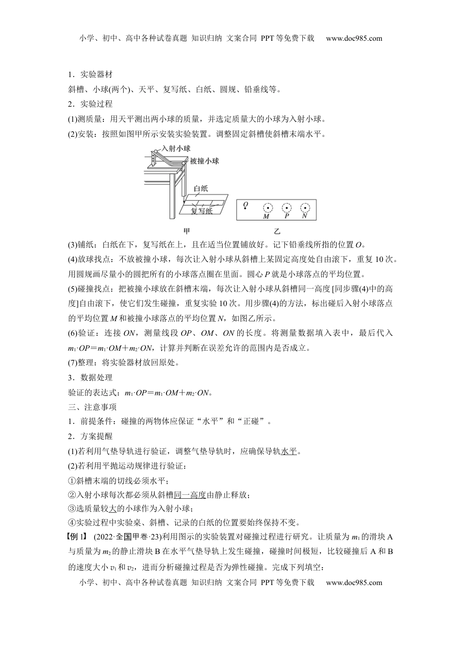 高考物理复习  第七章　第6课时　实验八：验证动量守恒定律 (1).docx