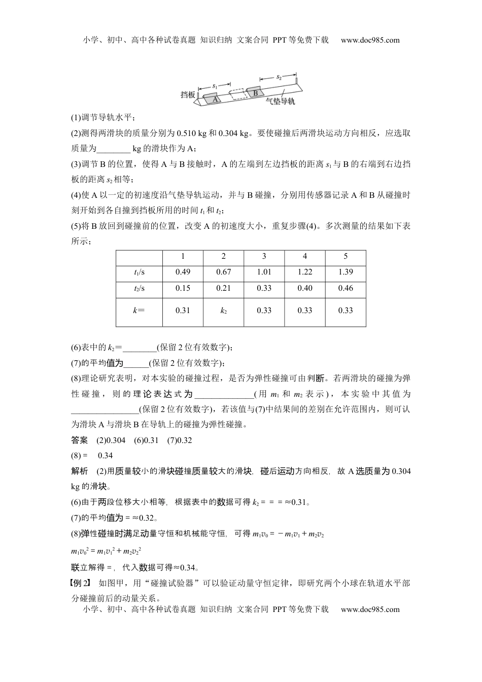 高考物理复习  第七章　第6课时　实验八：验证动量守恒定律 (1).docx