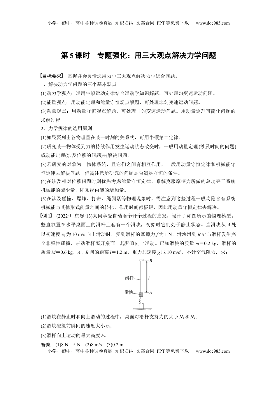 高考物理复习  第七章　第5课时　专题强化：用三大观点解决力学问题 (1).docx