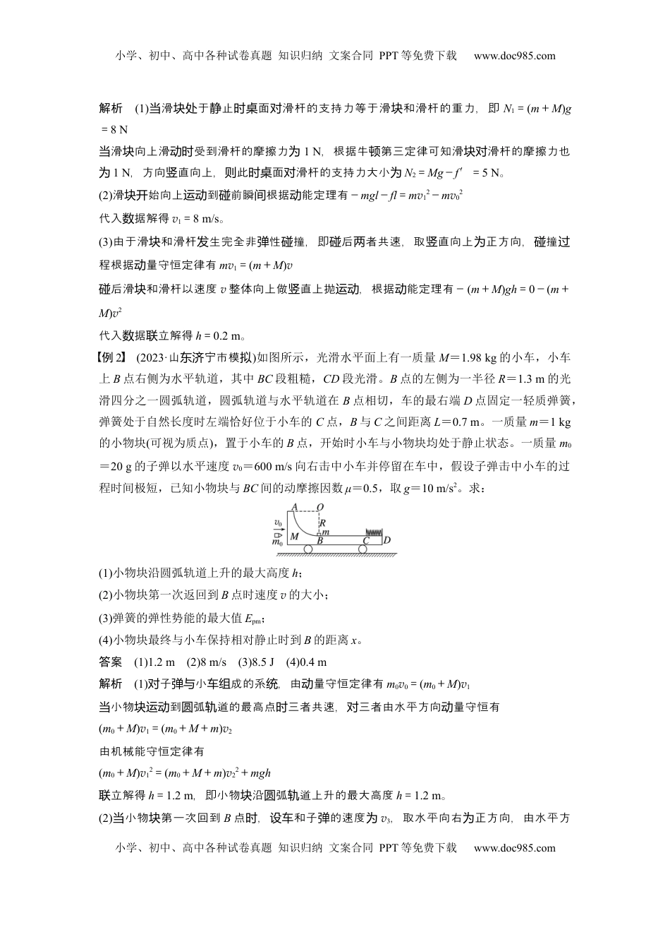 高考物理复习  第七章　第5课时　专题强化：用三大观点解决力学问题 (1).docx