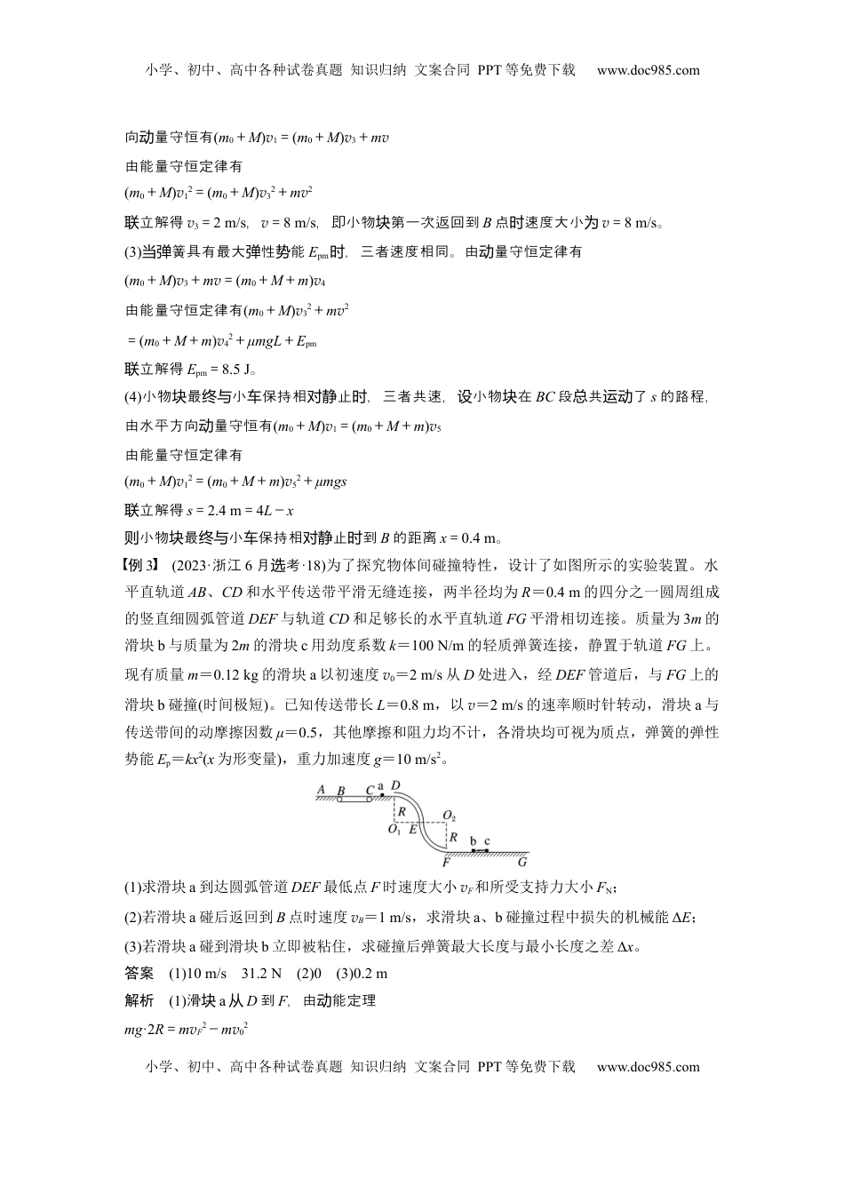 高考物理复习  第七章　第5课时　专题强化：用三大观点解决力学问题 (1).docx