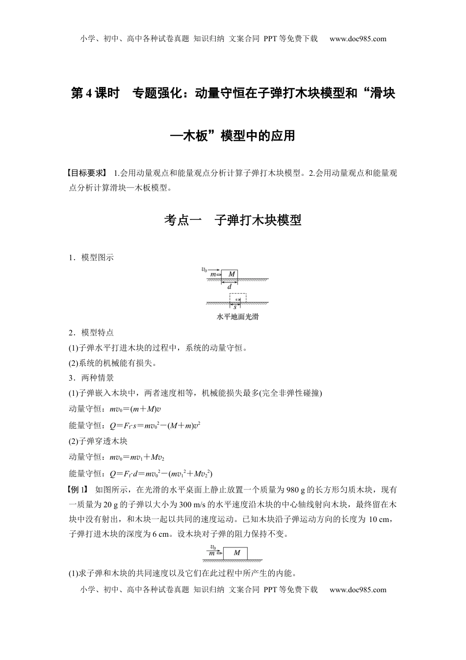 高考物理复习  第七章　第4课时　专题强化：动量守恒在子弹打木块模型和“滑块—木板”模型中的应用 (1).docx