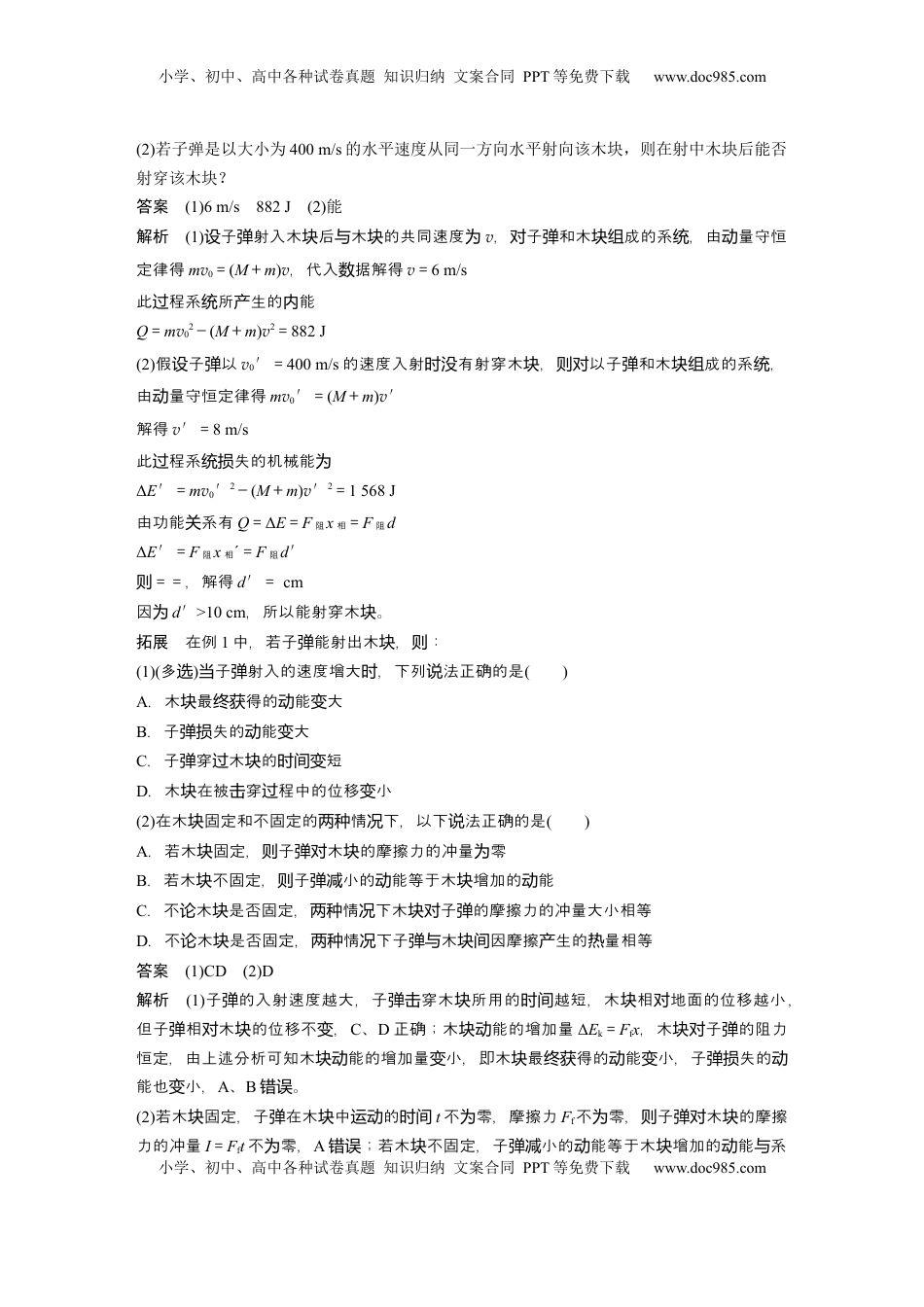 高考物理复习  第七章　第4课时　专题强化：动量守恒在子弹打木块模型和“滑块—木板”模型中的应用 (1).docx