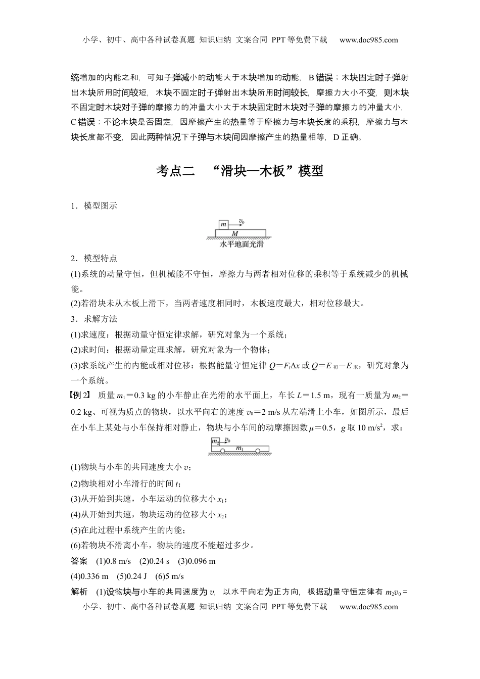 高考物理复习  第七章　第4课时　专题强化：动量守恒在子弹打木块模型和“滑块—木板”模型中的应用 (1).docx