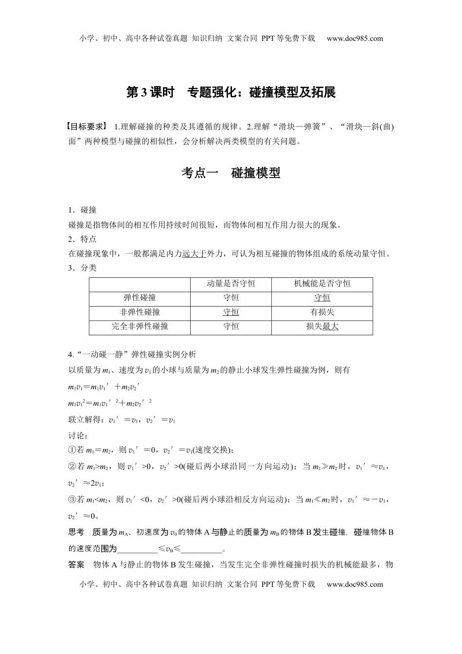 高考物理复习  第七章　第3课时　专题强化：碰撞模型及拓展 (1).docx