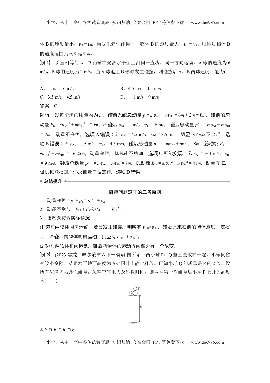 高考物理复习  第七章　第3课时　专题强化：碰撞模型及拓展 (1).docx