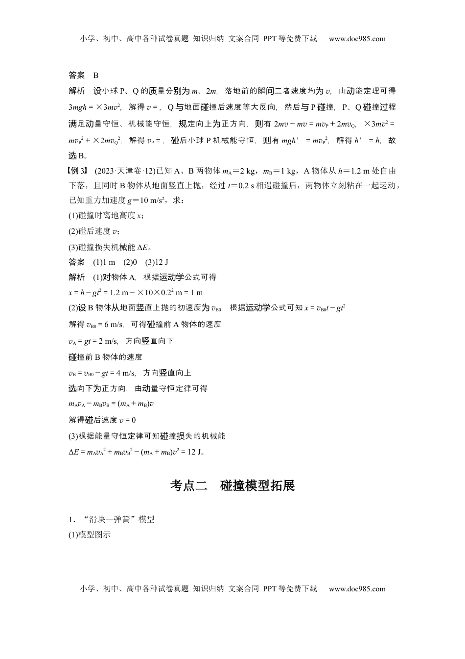 高考物理复习  第七章　第3课时　专题强化：碰撞模型及拓展 (1).docx