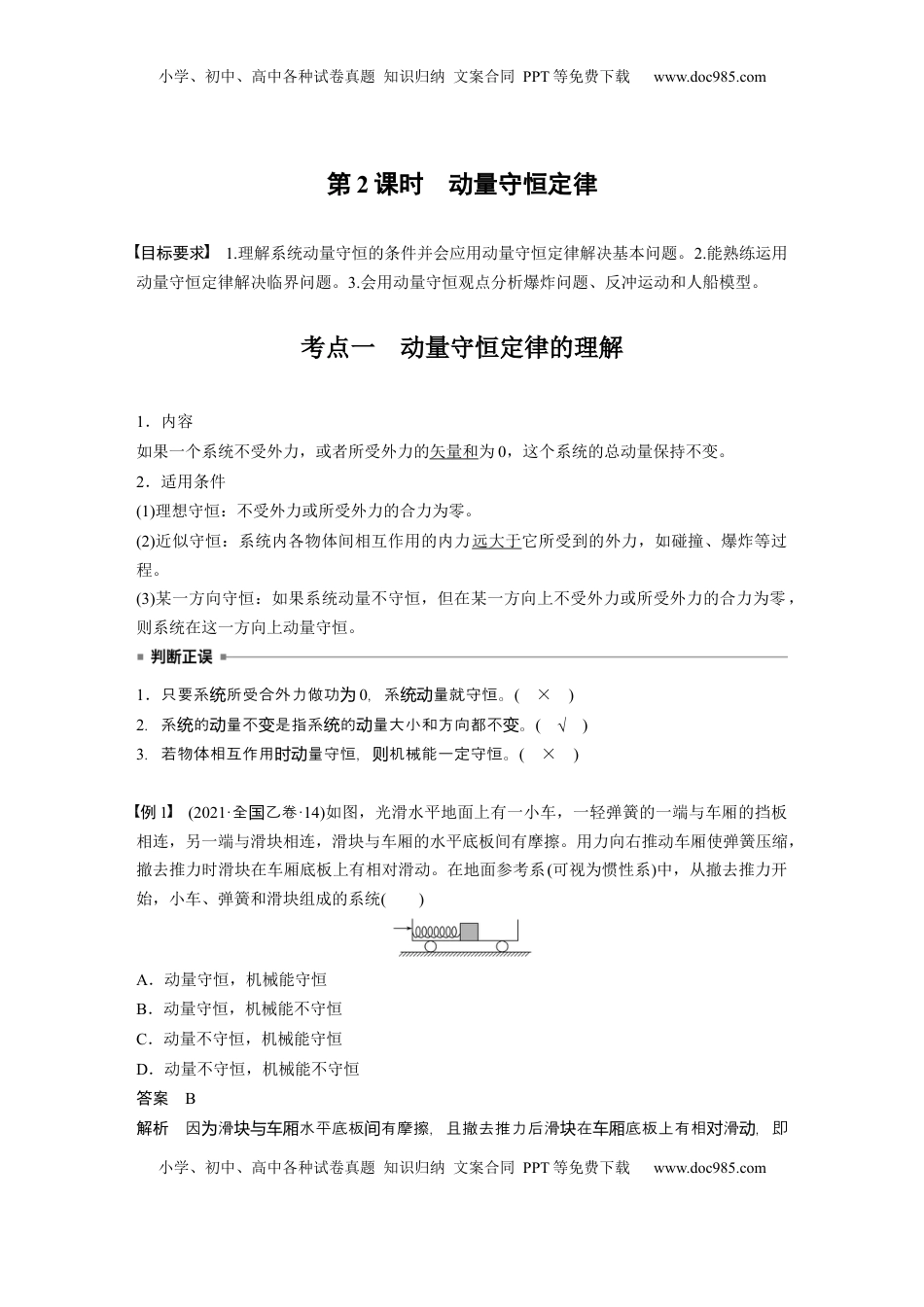 高考物理复习  第七章　第2课时　动量守恒定律 (1).docx