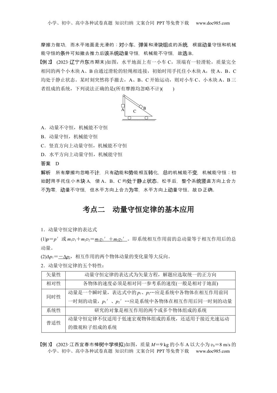 高考物理复习  第七章　第2课时　动量守恒定律 (1).docx