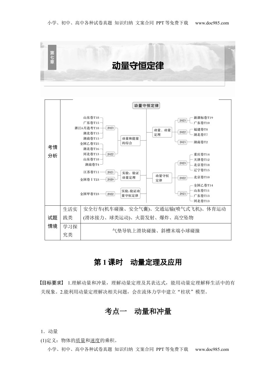 高考物理复习  第七章　第1课时　动量定理及应用 (1).docx