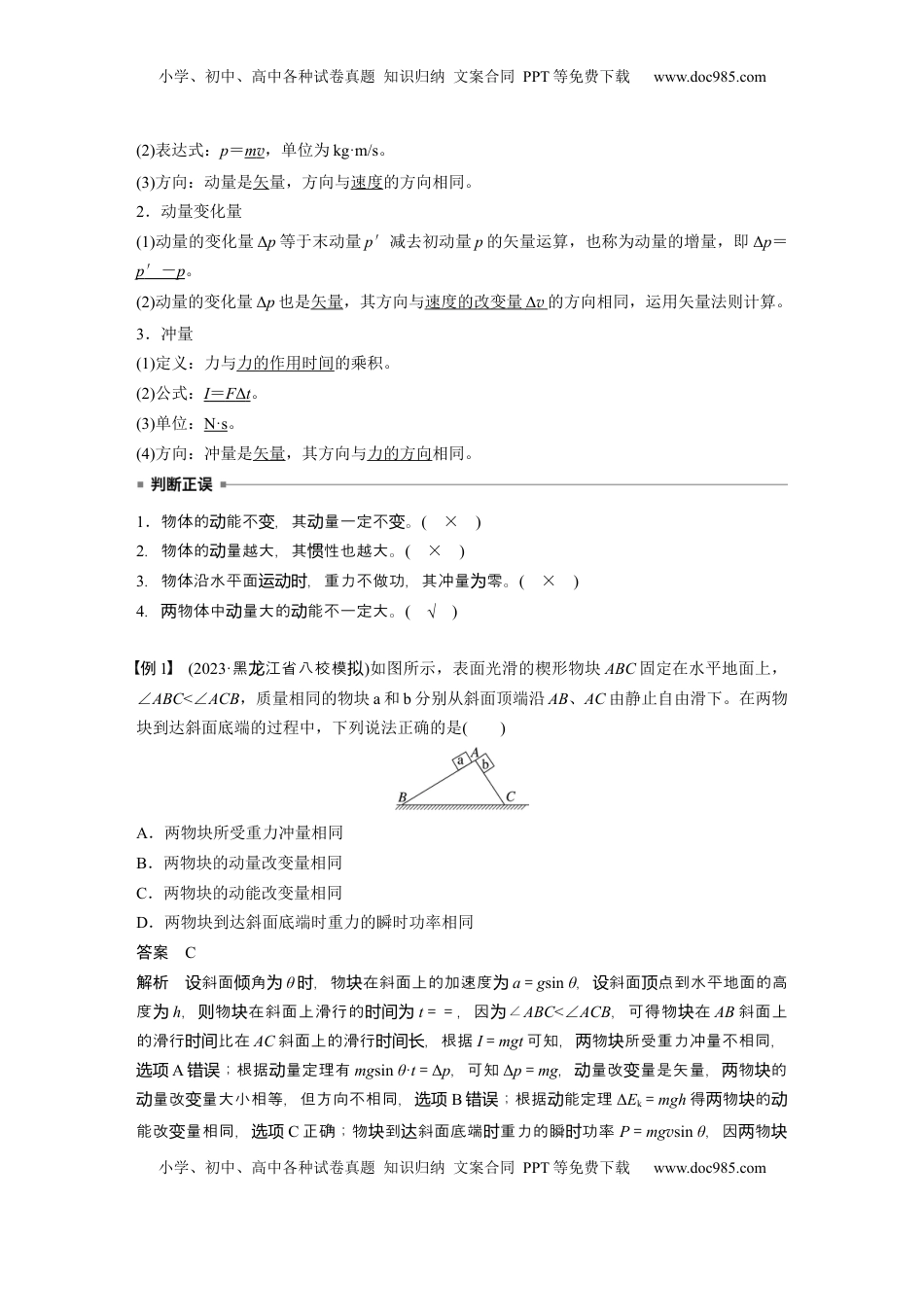 高考物理复习  第七章　第1课时　动量定理及应用 (1).docx