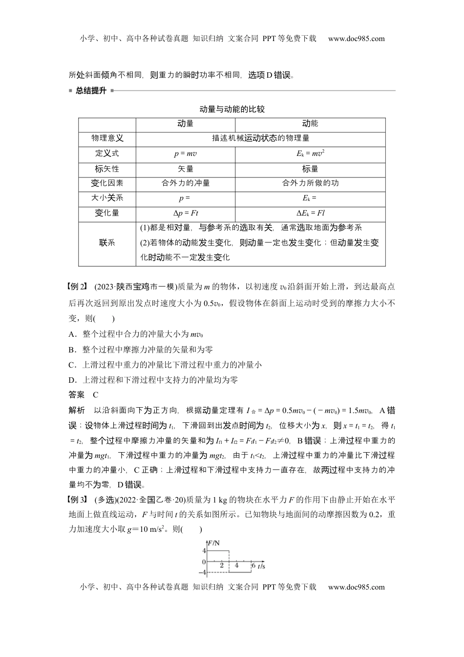 高考物理复习  第七章　第1课时　动量定理及应用 (1).docx