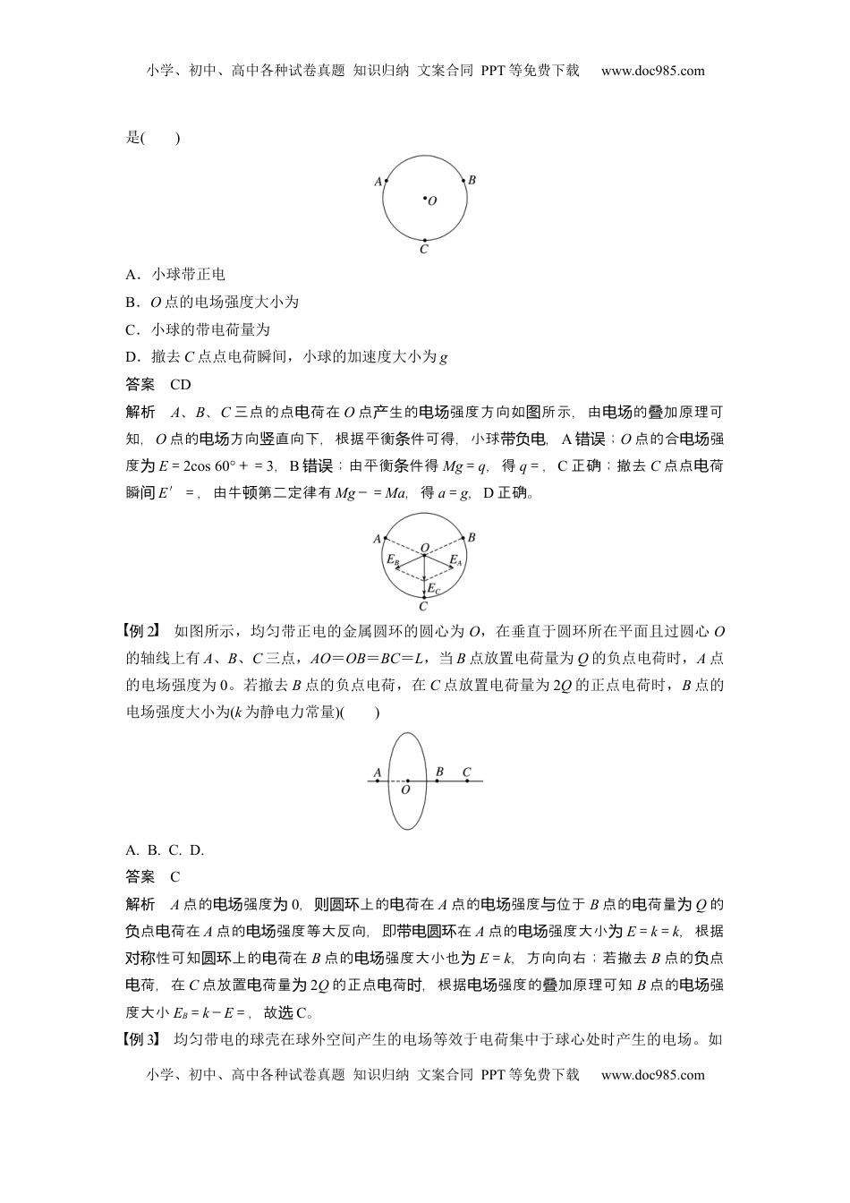 高考物理复习  第九章　微点突破4　电场强度的叠加 (1).docx