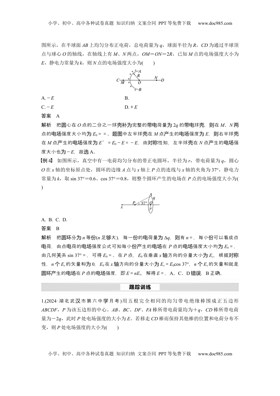 高考物理复习  第九章　微点突破4　电场强度的叠加 (1).docx