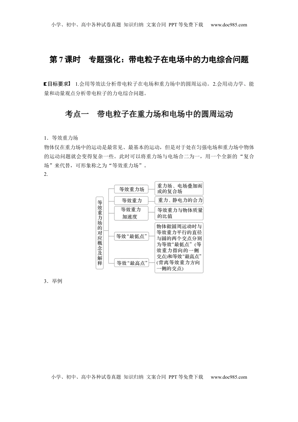 高考物理复习  第九章　第7课时　专题强化：带电粒子在电场中的力电综合问题 (1).docx