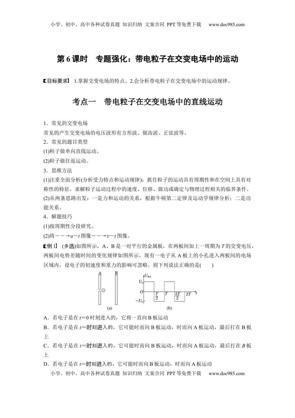 高考物理复习  第九章　第6课时　专题强化：带电粒子在交变电场中的运动 (1).docx