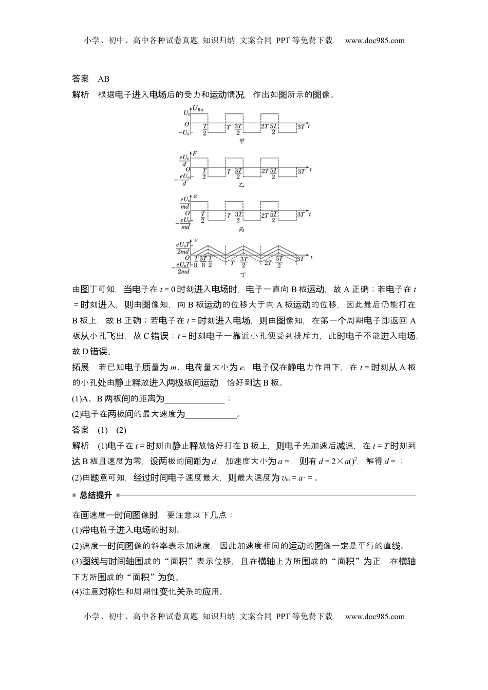 高考物理复习  第九章　第6课时　专题强化：带电粒子在交变电场中的运动 (1).docx