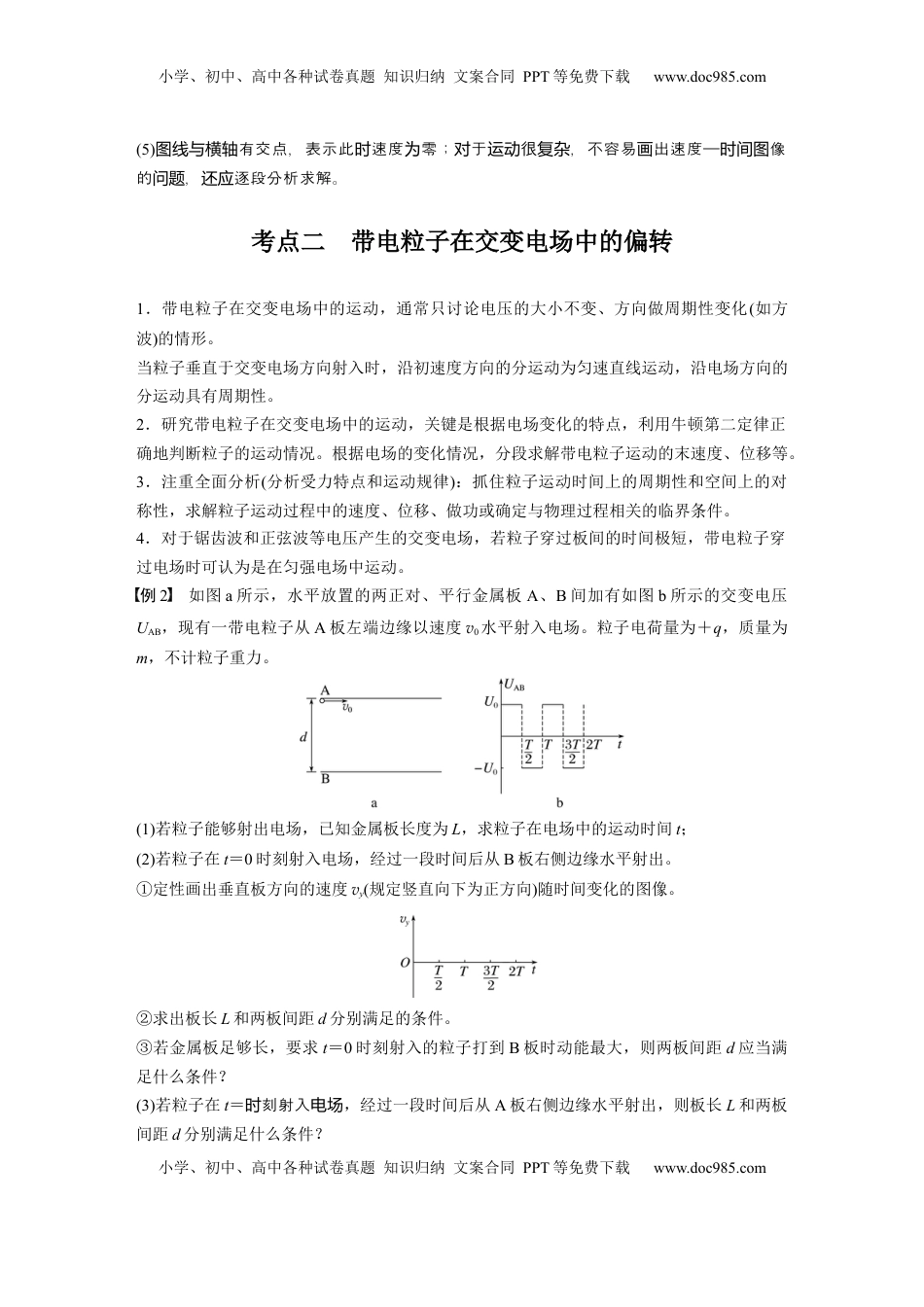 高考物理复习  第九章　第6课时　专题强化：带电粒子在交变电场中的运动 (1).docx