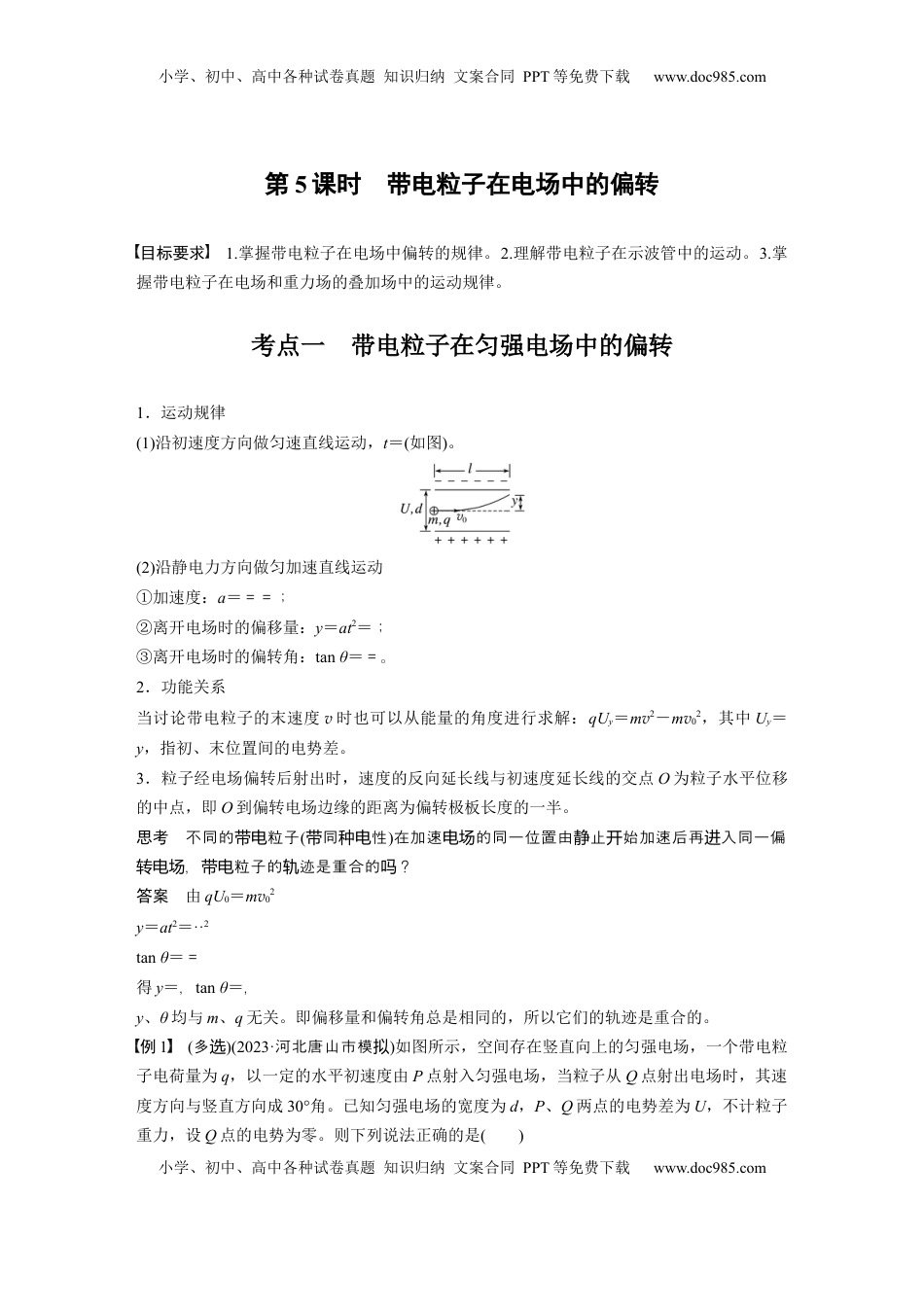 高考物理复习  第九章　第5课时　带电粒子在电场中的偏转 (1).docx