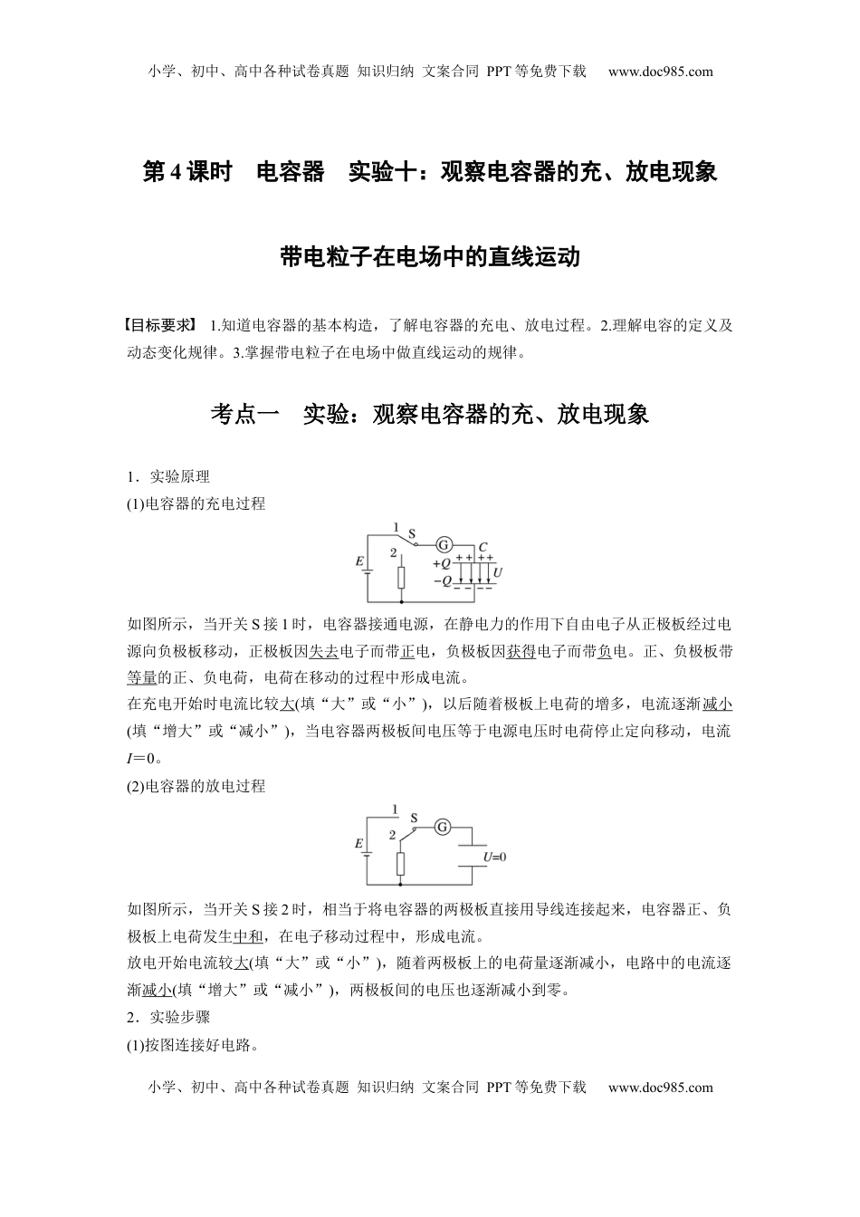 高考物理复习  第九章　第4课时　电容器　实验十：观察电容器的充、放电现象　带电粒子在电场中的直线运动.docx