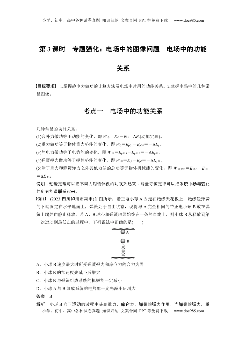 高考物理复习  第九章　第3课时　专题强化：电场中的图像问题　电场中的功能关系 (1).docx