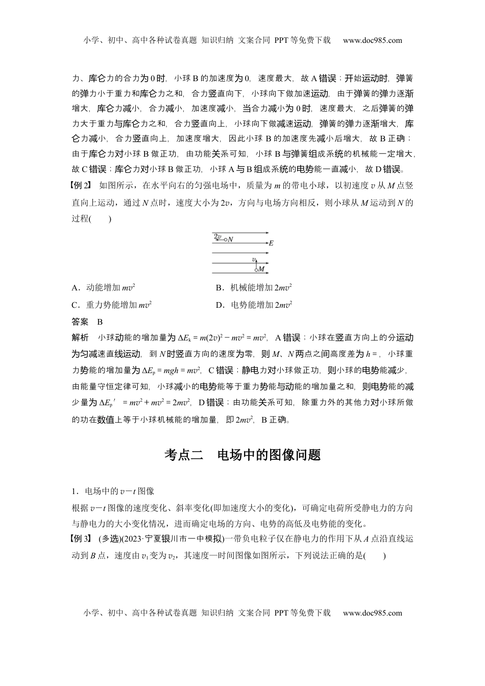 高考物理复习  第九章　第3课时　专题强化：电场中的图像问题　电场中的功能关系 (1).docx