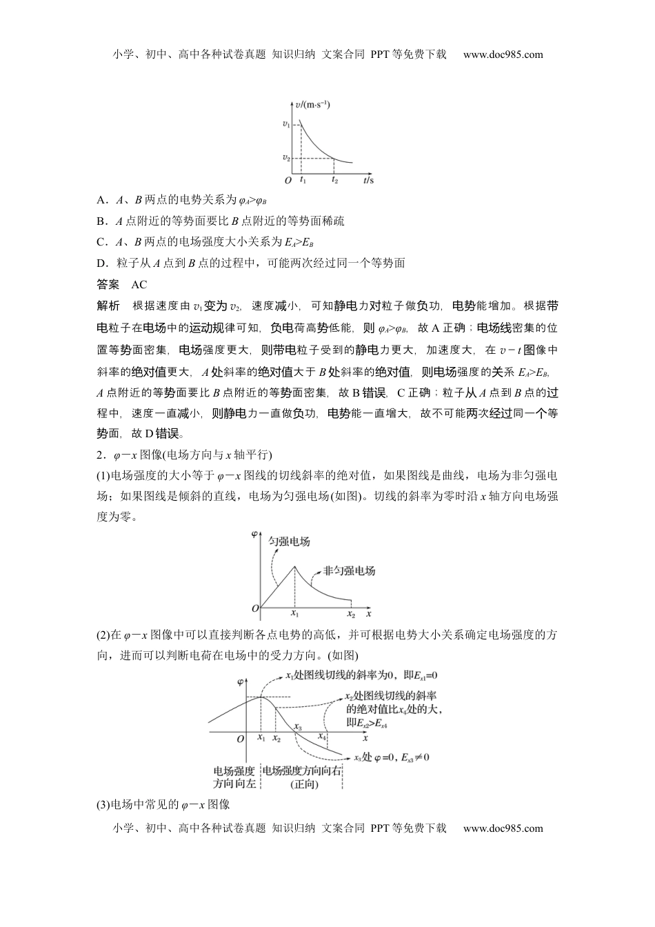 高考物理复习  第九章　第3课时　专题强化：电场中的图像问题　电场中的功能关系 (1).docx
