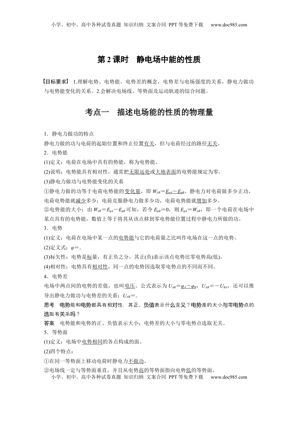 高考物理复习  第九章　第2课时　静电场中能的性质 (1).docx