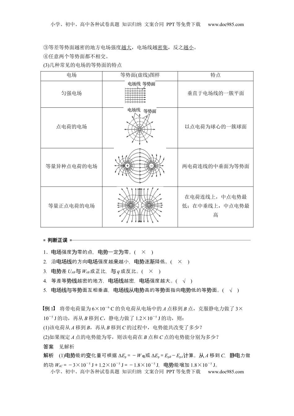 高考物理复习  第九章　第2课时　静电场中能的性质 (1).docx