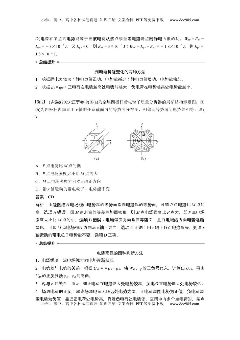 高考物理复习  第九章　第2课时　静电场中能的性质 (1).docx