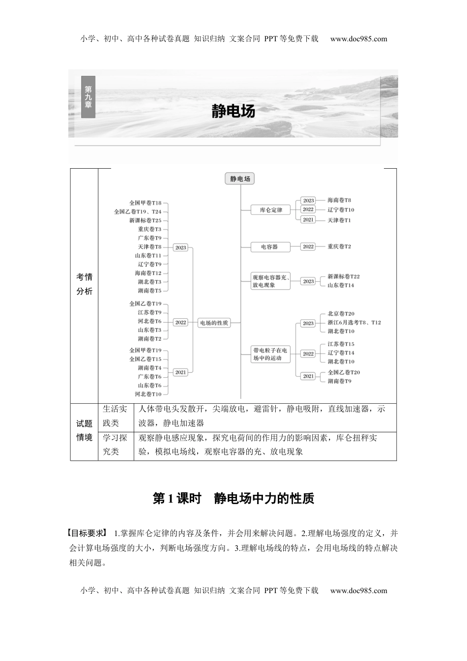 高考物理复习  第九章　第1课时　静电场中力的性质 (1).docx